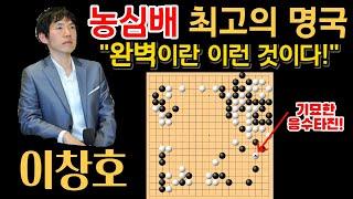 "농심배 최고의 명국" 이창호, 완벽이란 이런 것이다! [이창호 9단 VS 창하오 9단 2002 농심배 하이라이트] 2002-02-01 #바둑 #이창호 #묘수