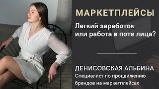 Маркетплейсы: приятная удалёнка или работа не для слабонервных? Видение бизнеса глазами специалиста