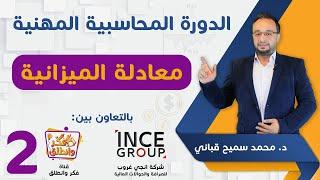 "Accounting course"  دورة محاسبة لغير المحاسبين "شرح معادلة الميزانية" المحاضرة 2