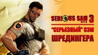 SERIOUS SAM 3: BFE - НУ ОЧЕНЬ "СЕРЬЕЗНЫЙ" ПРИКВЕЛ! (обзор игры)