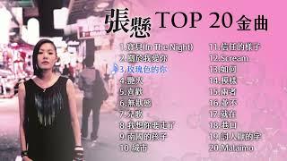 張懸 熱門金曲 TOP 20