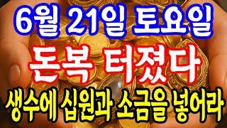 6월 21일 토요일 생수에 십원과 소금을 넣어라! 금전운이 상승한다! 대박운 터진다 돈복 크게 터진다