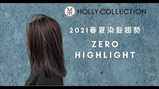 Holly Collection｜零秒挑染 Zero Highlight 2021 春夏染髮趨勢