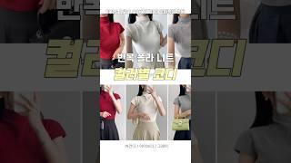가을부터 입는 반목 폴라 니트 3가지 코디 #니트코디 #페미닌룩 #스커트코디  #코디추천