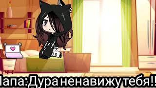 Клип:Что же ты делаешь папа Gacha Life