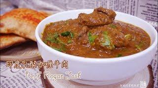 【老娘的草根飯堂】印度乳酪咖喱牛肉 Beef Rogan Josh