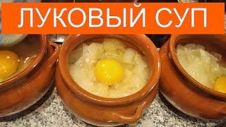 Луковый Суп Очень вкусный мой рецепт