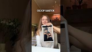 ОБЗОР БАЛЕТОК