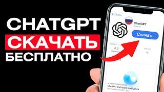 Как скачать ChatGPT в России на iPhone, Android, Windows, MacOS?