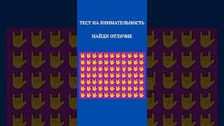 ТЕСТ НА ВНИМАТЕЛЬНОСТЬ,НАЙДИ ОТЛИЧИЕ ,#shorts