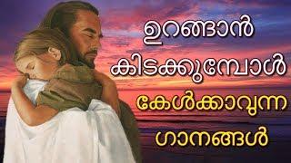 ഉറങ്ങാന്‍ പോകുമ്പോള്‍ കേള്‍ക്കാവുന്ന ഗാനങ്ങള്‍ # Malayalam Christian songs for Sleep