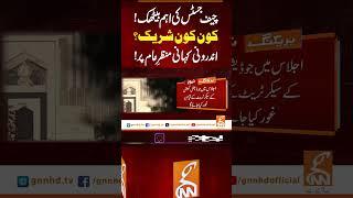 چیف جسٹس کی اہم بیٹھک! کون کون شریک؟ #gnn #news #breaking #chiefjustice #yahyaafridi #latest #update