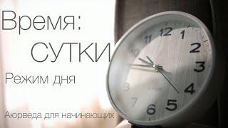 Время : Сутки. Режим дня. Аюрведа для начинающих.