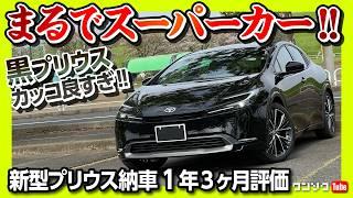 【ココだけは残念…2つの点】新型プリウスZ納車1年3ヶ月! オススメする5つの理由! 内装･外装･燃費･走りなど満足な点と残念な点2つも! | TOYOTA PRIUS Z E-Four 2024