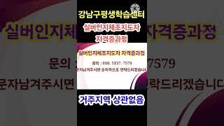 #실버인지체조지도자 #자격증과정 #강사양성교육 #강남구평생학습센터