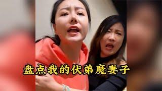 盘点我的伏弟魔妻子，，一对扶弟魔姐妹把我的婚姻逼向了绝路！