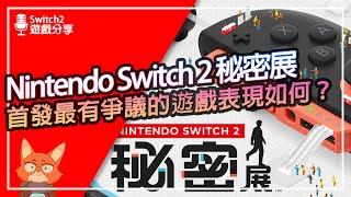 【遊戲分享】秘密展值得花錢買嗎？真的是電子說明書？Nintendo Switch 2 秘密展 全破心得分享！
