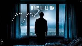 אורי בן חור אהרון - עדיין ריק (קאבר)