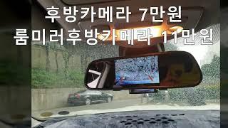 뉴SM5 룸미러형후방카메라 설치비용 안양 출장설치