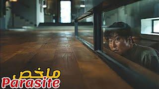 يعيش شخص 4 سنين في غرفة تحت الأرض هربا من الشرطة|ملخص فيلم Parasite