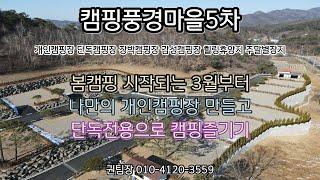 캠핑풍경마을5차에서 봄캠핑하기 좋은 개인캠핑장 만들고  단독전용으로 캠핑즐기기