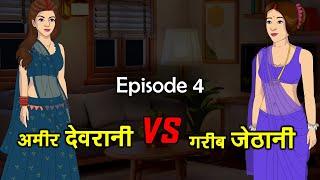 अमीर देवरानी Vs गरीब जेठानी 4 | Garib Jethani Vs Amir Devrani | Saas Bahu | Kahaniya | Kaka Tv