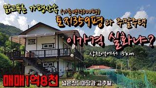 [매물번호20] 가성비 대박, 가평 북한강변 산속 주말주택과 넓은토지(가용면적500평)/매매1억8천