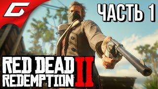 RED DEAD REDEMPTION 2  Прохождение #1  ЛЕГЕНДА ВОЗВРАЩАЕТСЯ