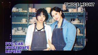 [rus.sub] [рус.саб] 2WICE의 데이2 (2WICE’s DATE) ep.미챙 (MICHAENG)