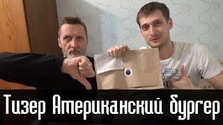 Обзор на Американский бургер с Отцом. Тизер от Vilimas TV