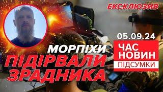 ЕКСКЛЮЗИВ!Морпіхи вдарили по будівлі зі зрадником на Херсонщині | Час новин: підсумки 05.09.24