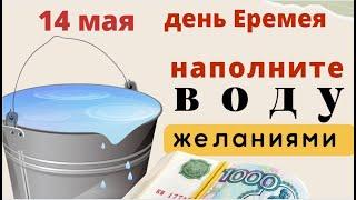 Еремеев день. Избавляем дом от бед и ссор, наполняем деньгами и счастьем...