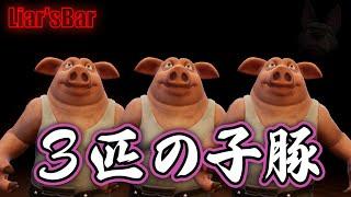 【Liar's Bar】ざるうどんしか勝たん【キムチ視点】