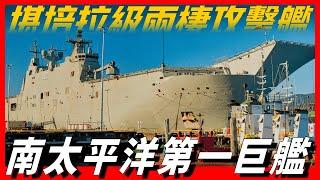 【堪培拉級兩棲攻擊艦】南太平洋第一巨艦，澳大利亞海上遠程作戰的最大平臺，可執行多種軍事及救援任務，戰鬥力堪比航母