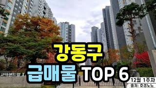 강동구 아파트급매 TOP 6