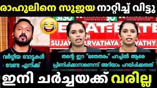 സുജയയുടെ ധൈര്യം സമ്മതിക്കണം | Sujaya Parvathy New | Debate Troll