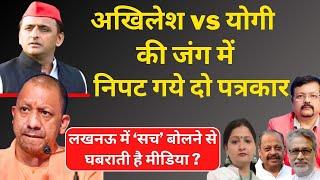 अखिलेश vs योगी की जंग में निपट गये दो पत्रकार | UP में ‘सच’ बोलने से घबराती मीडिया | Deepak Sharma |