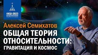 Алексей Семихатов — «Общая теория относительности: гравитация и космос»