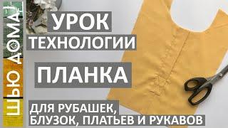 Как обработать планку на платье, блузке ли рубашке. Подробный мастер-класс