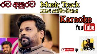 අද මුලු රට ,එක මිටකට Music Track. #රටඅනුරට  .Ada mulurata. Karaoke Music Track .Nawo Studio