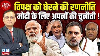 Modi के लिए अपनों की चुनौती ! Nitish Kumar | Rahul Gandhi | Kharge | lalu yadav | bihar election