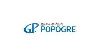 영등포구 사회적경제 공동브랜드 포포그레, 기업영상 하이라이트