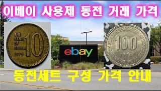 Ebay coin Korean use system and coin set real transaction price