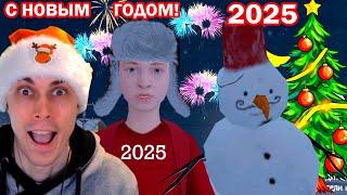 СКУЛБОЙ И НОВЫЙ ГОД 2025! ПРАЗДНИЧНОЕ ВИДЕО!