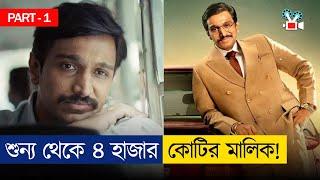 হারশাদ মেহতাঃ শেয়ার মার্কেটের মাফিয়া | Scam 1992 | Movie Explained In Bangla | Part 1