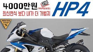 [시승기] BMW HP4 / 끝 / 공도레이싱 / 엔진까지 경량화 [모토잡스]