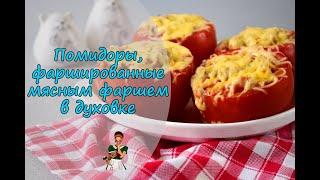 ПОМИДОРЫ, фаршированные МЯСНЫМ ФАРШЕМ в духовке - сочная горячая закуска