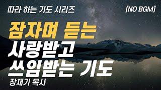 (따라하는 기도시리즈) 260 사랑받고 쓰임받는 기도,  요한복음으로 드리는 기도 7 / 장재기 목사 NO BGM