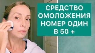 Условие здоровья и красоты после 50 лет номер один! Недорого и просто в использовании