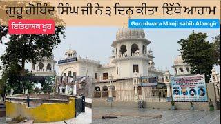 Gurudwara Shri Manji Sahib Alamgir ॥ Teersar sarovar ॥ Punjab history ॥ Guru Gobind Singh Ji ॥ Sikh